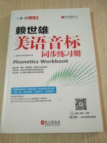 美语从头学 赖世雄美语音标同步练习册