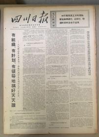 四川日报1970年7月《29日有组织有计划，有领导地搞好，天天读。2元