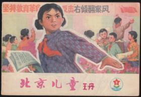 北京儿童1976年第9期