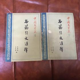 中国文学史（名篇引文注释）（一，二册）