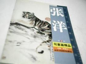 写意画精品 张洋