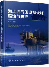 海上油气田设备设施腐蚀与防护（精装）