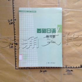 基础日语（1）练习册