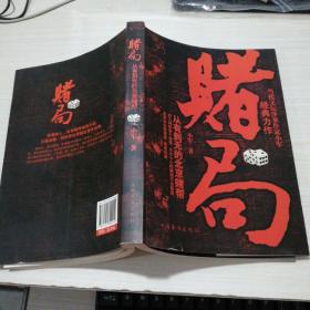 赌局 从有到无的北京赌帮