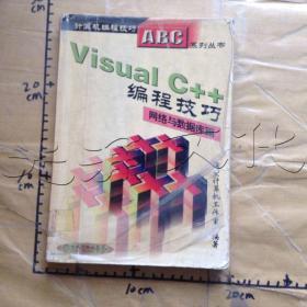 Visual C++编程技巧.网络与数据库篇