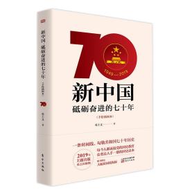 新中国：砥砺奋进的七十年手绘插图本2019年是新中国成立70周年，本书提纲挈领地叙述了中华人民共和国成立以来70年的辉煌历史，全面、系统地阐述了中国共产党领导全国各族人民，在新中国建设中的伟大光辉的历史成就。书中共用100多幅图画将新中国成立后七十年的重大事件一一展现，图文并茂，生动展现了新中国站起来、新中国强起来、新中国富起来这一历史过程，展示了我党我国在新中国成立70年中砥砺奋进的奋斗历程