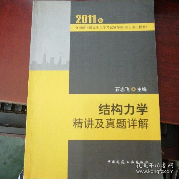 2011全国硕士研究生入学考试辅导用书（土木工程类）：结构力学精讲及真题祥解