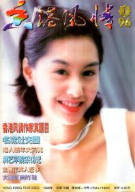 香港风情.1996年第1-12期.总第79-90期.12册全