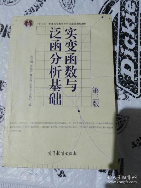 实变函数与泛函分析基础（第3版）