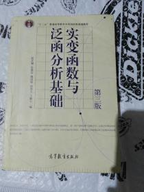 实变函数与泛函分析基础（第3版）