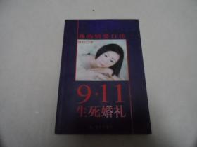 9·11生死婚礼