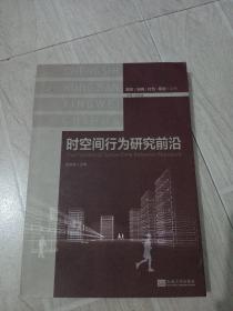 城市·空间·行为·规划丛书：时空间行为研究前沿