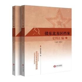 赣东北苏区档案史料汇编（1927-1935）（套装上下册）