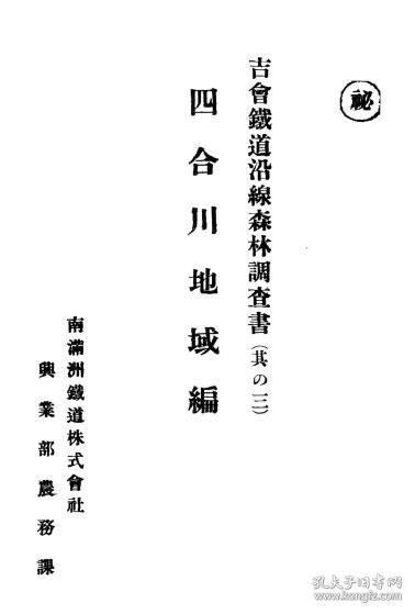 【提供资料信息服务】吉会铁道沿线森林调查书（之三）　四合川地域编   1929年出版（日文本）