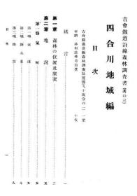 【提供资料信息服务】吉会铁道沿线森林调查书（之三）　四合川地域编   1929年出版（日文本）
