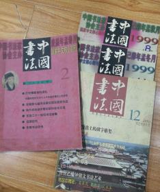 中国书法(1999年8，11)(2001年12)(2000年2)四期合售