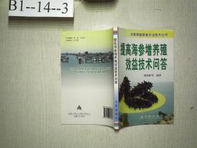 提高海参增养殖效益技术问答