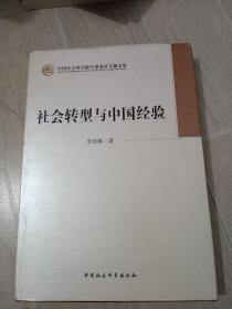 中国社会科学院学部委员专题文集：社会转型与中国经验