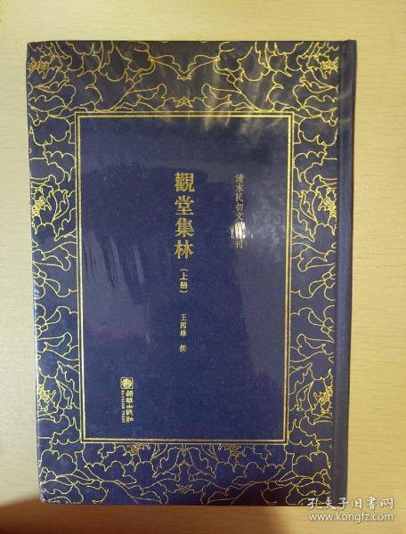 观堂集林 套装全二册 王国维撰 清末民初文献丛刊 朝华出版社  正版书籍（全新塑封）