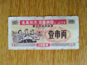 414广东省肇庆市1969年通用粮票壹市两，带语录6品50元