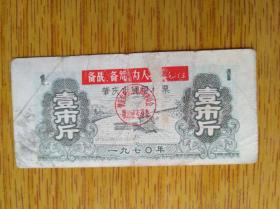 415广东省肇庆市1970年通用粮票壹市斤，带语录6品20元