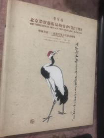 荣宝斋艺术品拍卖会（第70期）中国书画三近现代及古代书画专场图录