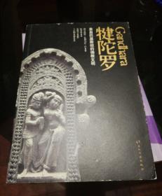 犍陀罗：来自巴基斯坦的佛教文明【封底封面磨损边角漏白见图。书脊棱磨损漏白。内页干净仔细看图品相依图为准】