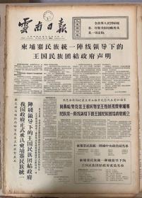 云南日报1970年5月《6日民族统一战线》2元