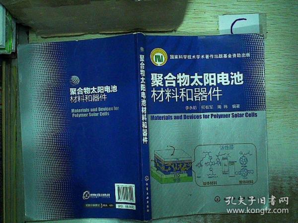 聚合物太阳电池材料和器件