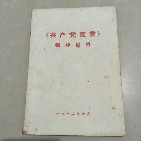 《共产党宣言》辅导材料