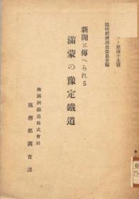 【提供资料信息服务】新闻に传へられる满蒙の予定铁道  1928年出版(日文本)