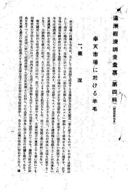 【提供资料信息服务】满洲经济调査汇纂  第四辑  1928年出版(日文本)