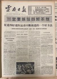 云南日报1970年5月《18日一定要抓住四好不放。2元