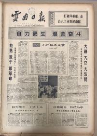 云南日报1970年5月《20日自力更生，艰苦奋斗。2元