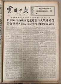 云南日报1970年5月《25日改造世界观的强大武器。2元