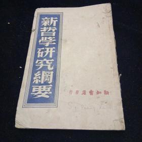 新哲学研究纲要（中华民国36年8月东北版）