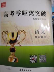 2013 上海高考零距离突破 系统复习用书 语文 复习教程
