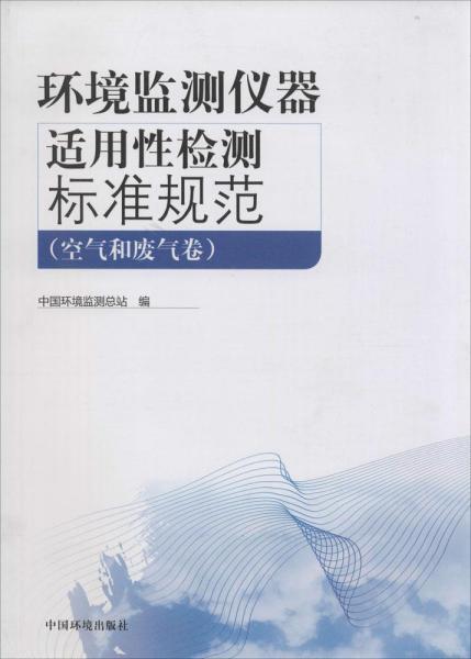 环境监测仪器适用性检测标准规范（空气和废气卷）