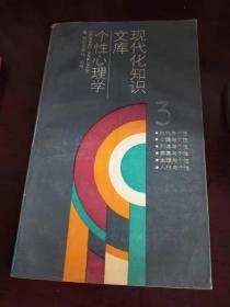 现代化知识文库：个性心理学