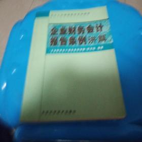 企业财务会计报告条例讲解