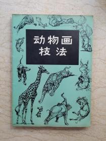 动物画技法（1958年一版一印）