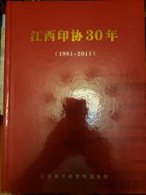 《江西印协30年》-《江西印制》专刊(1981-2011)