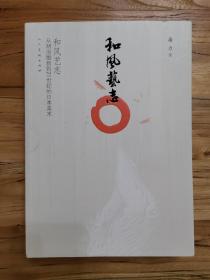 和风艺志：从明治维新到21世纪的日本美术（品好。一版一印）