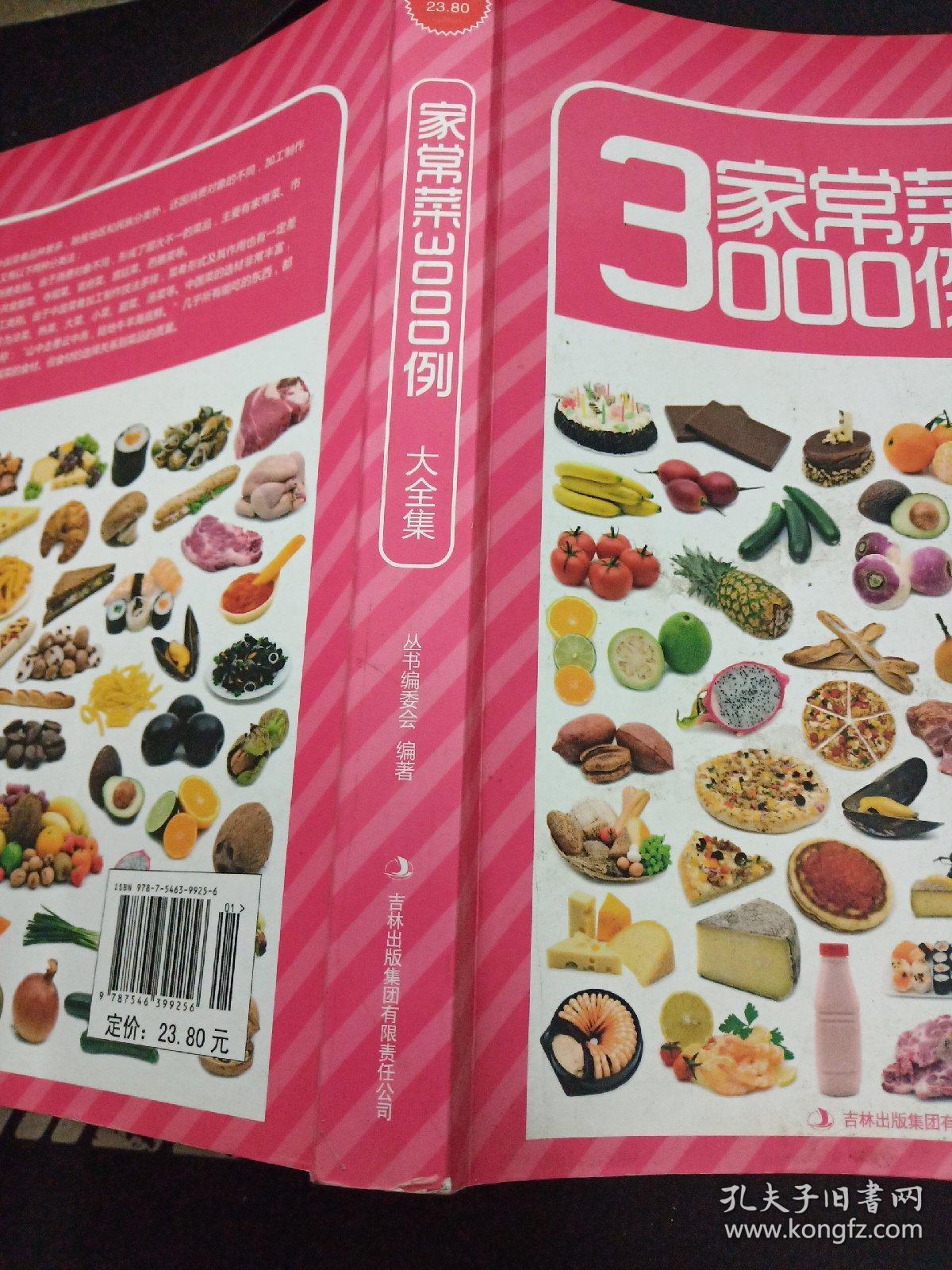 超值典藏版大全集：家常菜3000例（大全集）