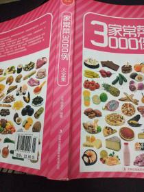 超值典藏版大全集：家常菜3000例（大全集）