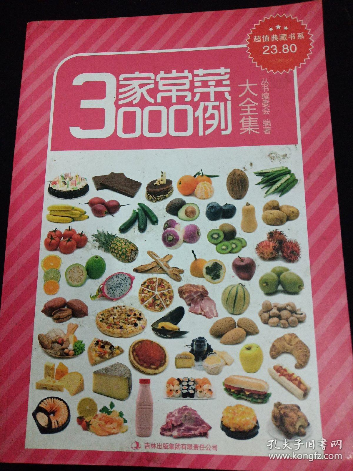 超值典藏版大全集：家常菜3000例（大全集）