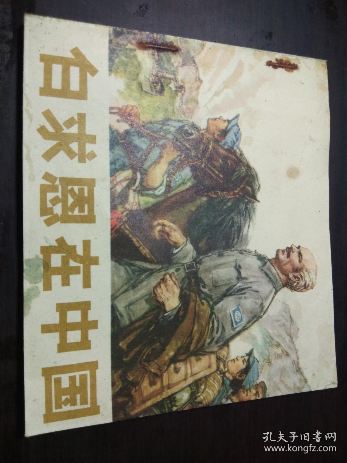 白求恩在中国（40开 1975年1版1印）：连环画