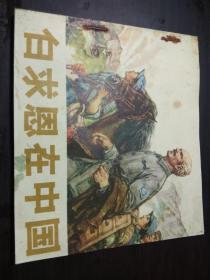 白求恩在中国（40开 1975年1版1印）：连环画