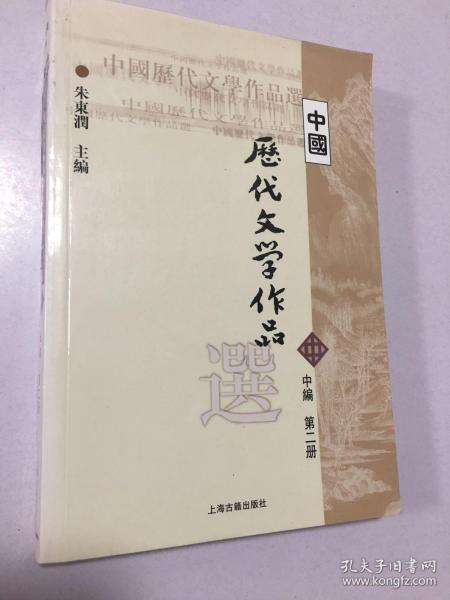 中国历代文学作品选 中编 第2册