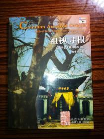 祖槐寻根 山西洪洞大槐树移民寻踪【回望山西】